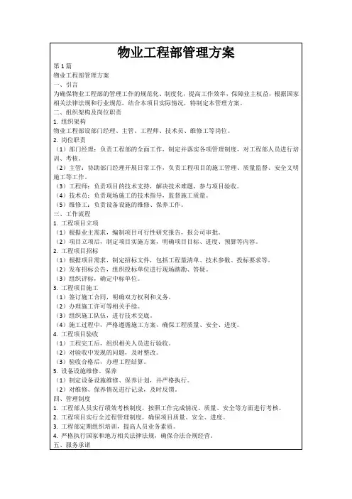 物业工程部管理方案