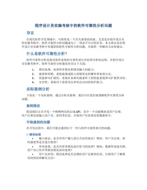 程序设计员实操考核中的软件可靠性分析问题