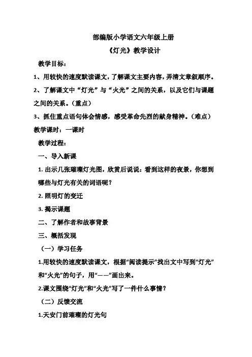 部编版六年级(上)灯光教案完整版