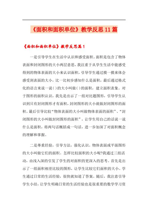 《面积和面积单位》教学反思11篇