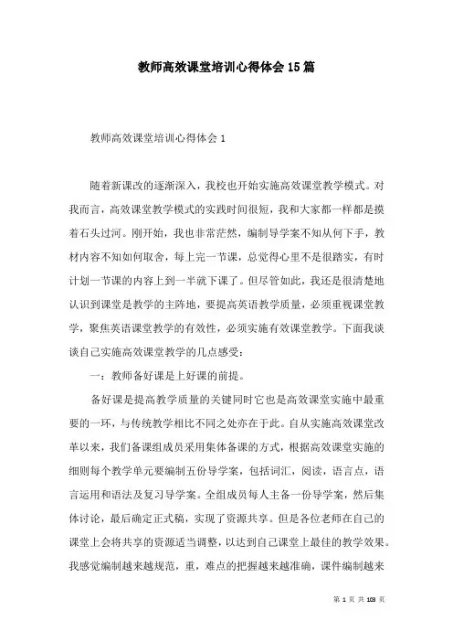 教师高效课堂培训心得体会15篇