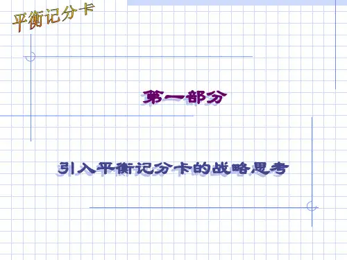 平衡计分卡经典培训讲义