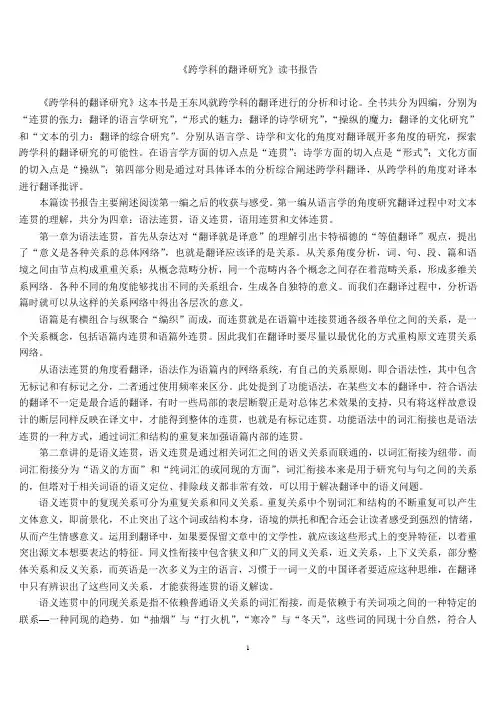 《跨学科的翻译研究》读书报告