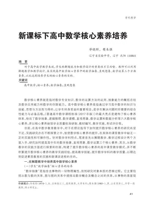 新课标下高中数学核心素养培养