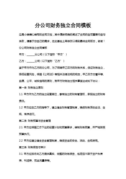 分公司财务独立合同模板
