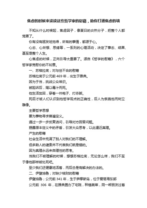 焦虑的时候来读读这些哲学家的慰藉，助你打通焦虑的墙