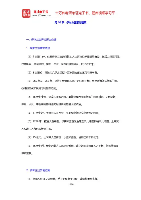 陈志华《外国建筑史(19世纪末叶以前)》(第4版)复习笔记-第16章 伊斯兰国家的建筑【圣才出品】