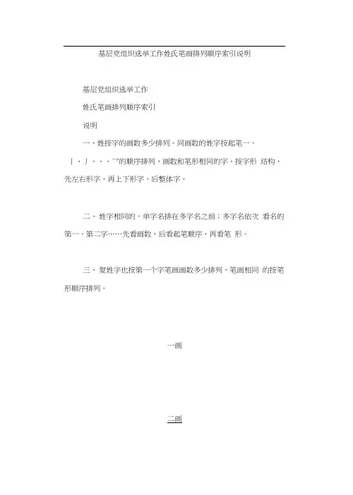 基层党组织选举工作姓氏笔画排列顺序索引说明