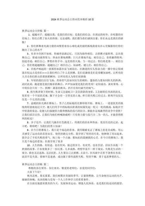 2024秋季运动会主持词范本精彩10篇