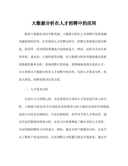 大数据分析在人才招聘中的应用