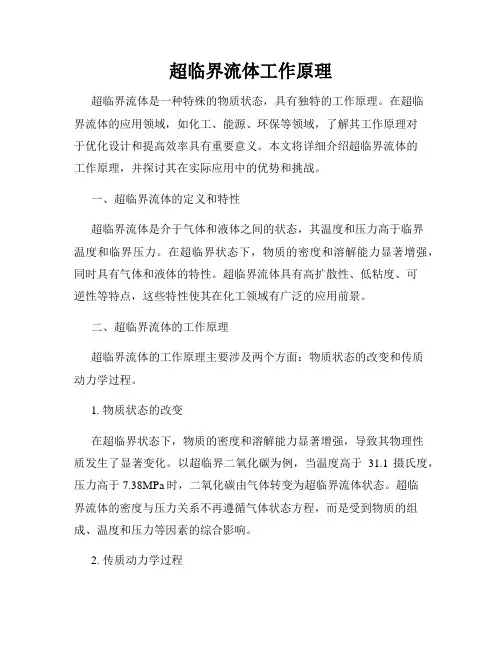 超临界流体工作原理