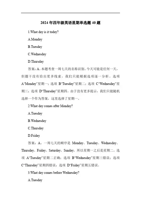 2024年四年级英语星期练习题40题