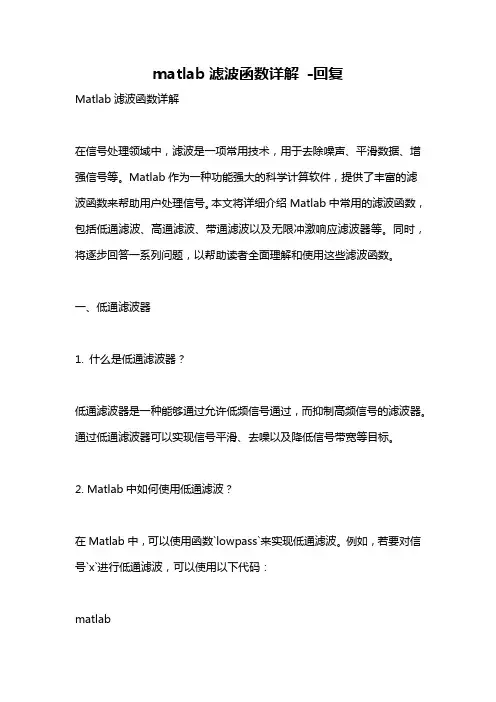 matlab滤波函数详解 -回复