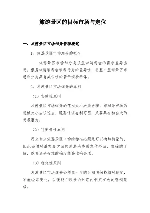旅游景区的目标市场与定位