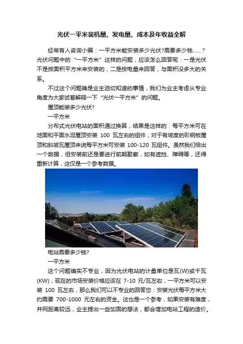 光伏一平米装机量、发电量、成本及年收益全解