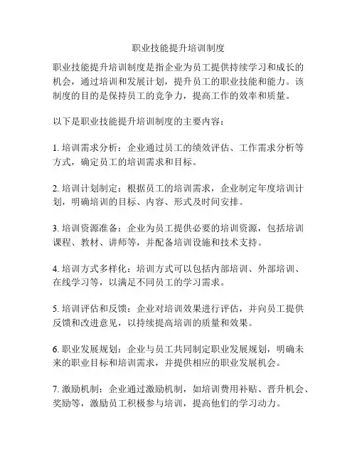 职业技能提升培训制度