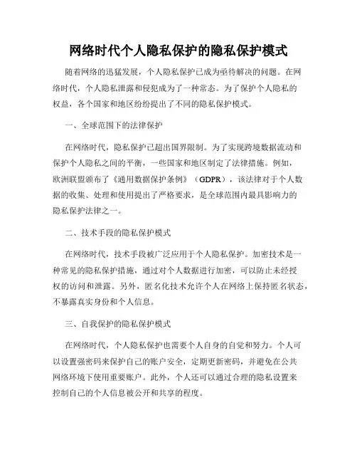 网络时代个人隐私保护的隐私保护模式