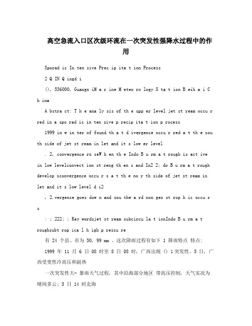 高空急流入口区次级环流在一次突发性强降水过程中的作用