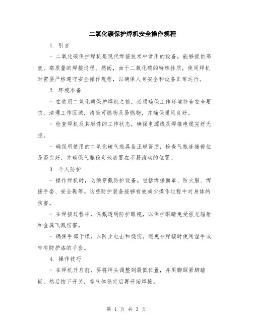 二氧化碳保护焊机安全操作规程