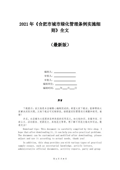 2021年《合肥市城市绿化管理条例实施细则》全文