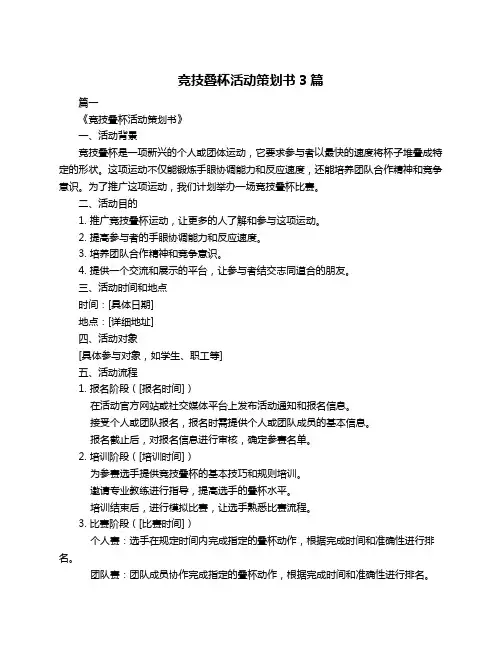 竞技叠杯活动策划书3篇