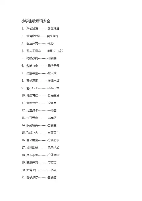 小学生歇后语大全