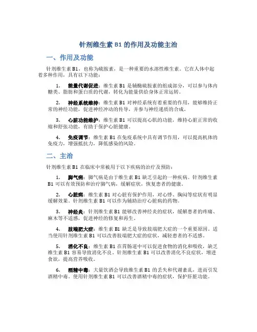 针剂维生素b1的作用及功能主治