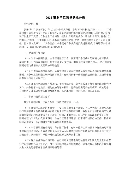 2019事业单位领导党性分析