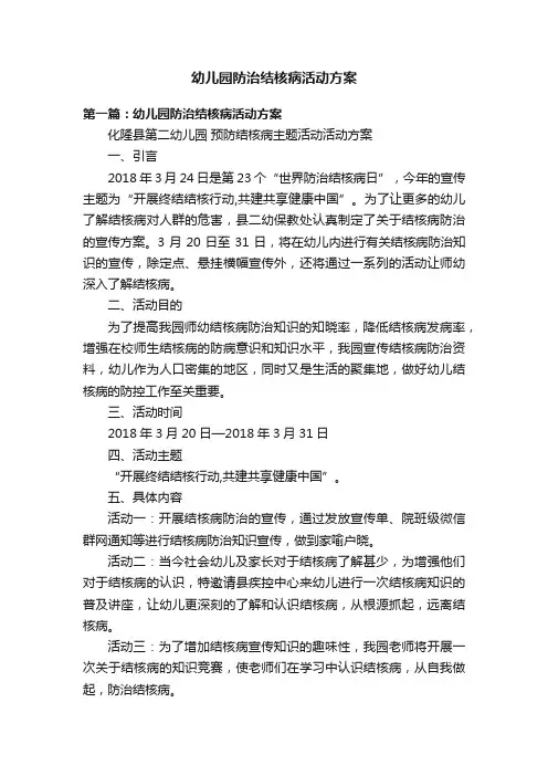 幼儿园防治结核病活动方案