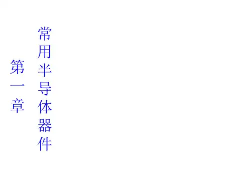 第1章 常用半导体器件14-15-2