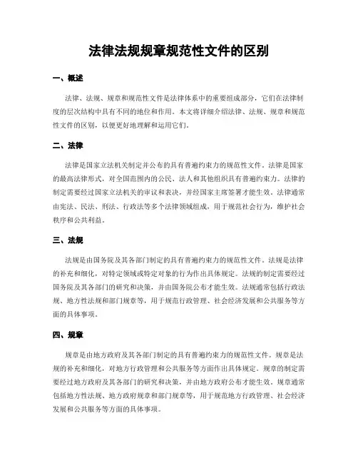 法律法规规章规范性文件的区别