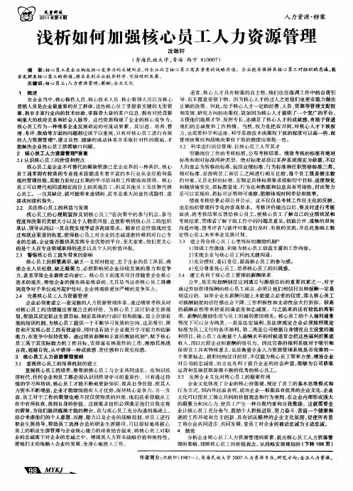 浅析如何加强核心员工人力资源管理