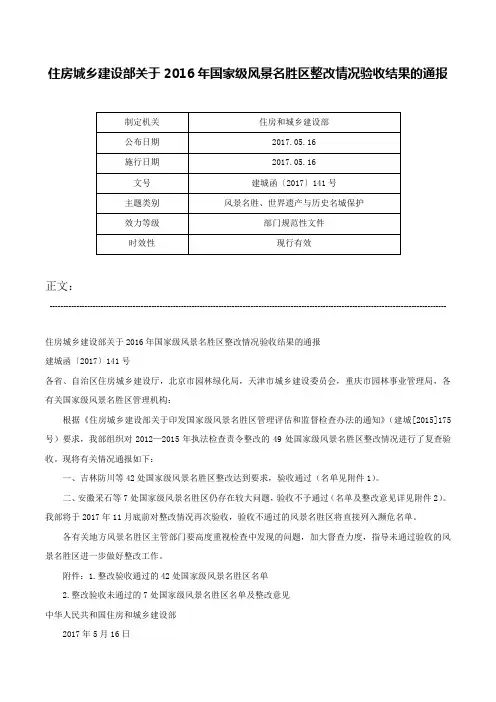 住房城乡建设部关于2016年国家级风景名胜区整改情况验收结果的通报-建城函〔2017〕141号