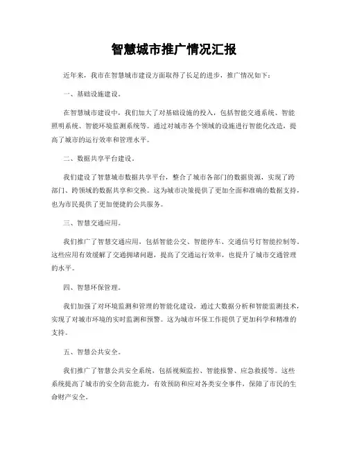 智慧城市推广情况汇报