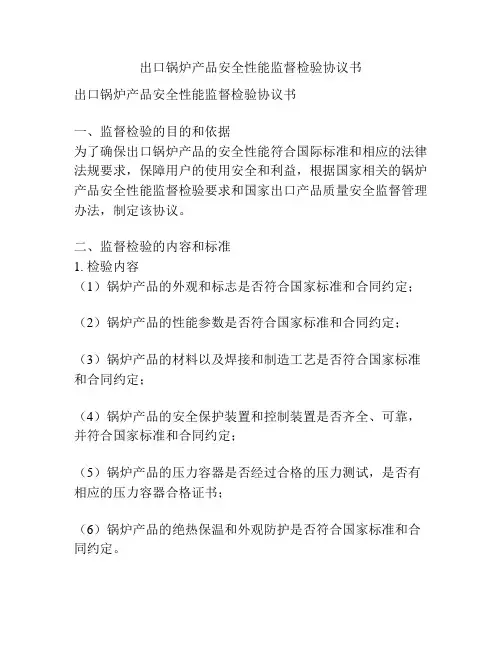 出口锅炉产品安全性能监督检验协议书