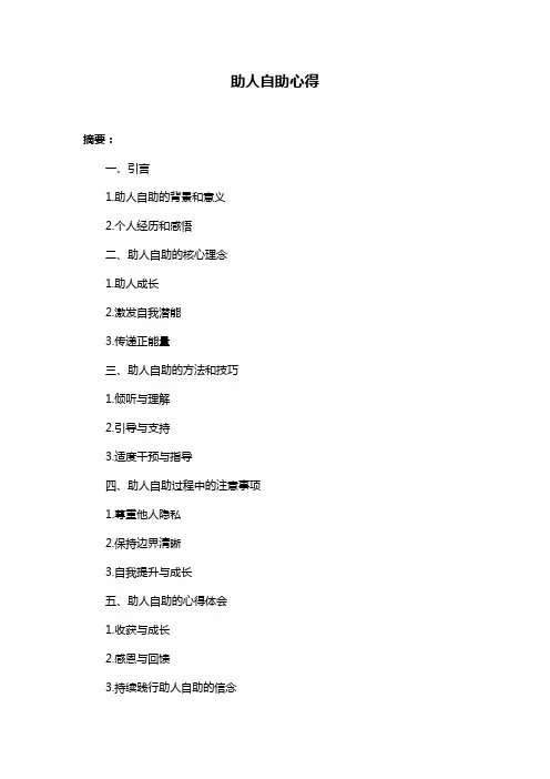 助人自助心得
