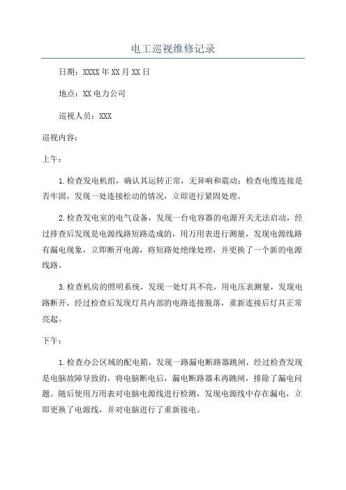 电工巡视维修记录