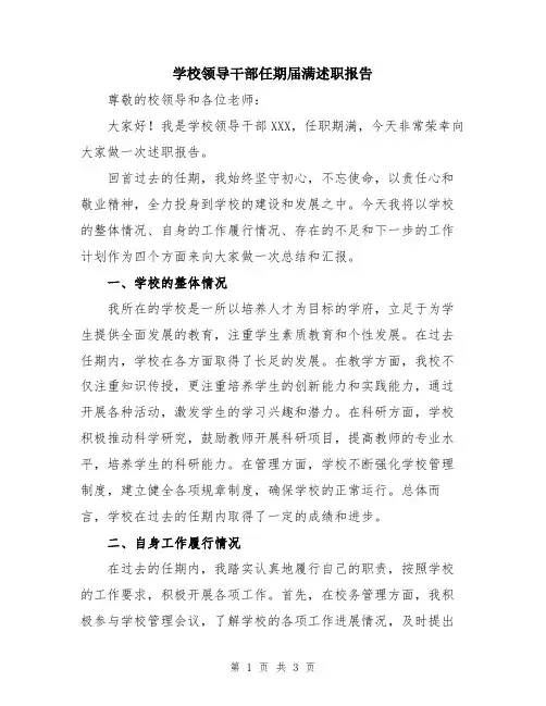 学校领导干部任期届满述职报告