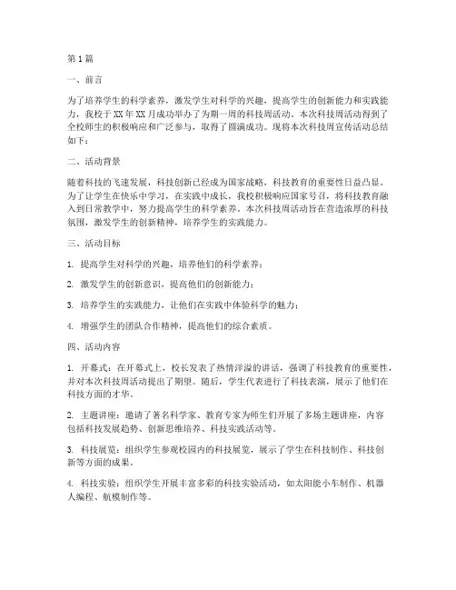 小学科技周宣传活动总结(3篇)