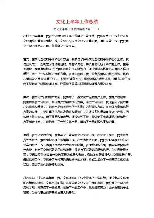 文化上半年工作总结2篇