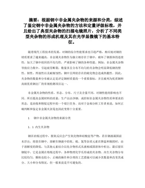 钢中夹杂物知识