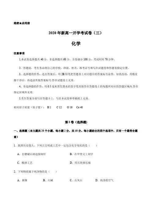 2020年秋季高一新生入学分班考试化学试卷 原卷版