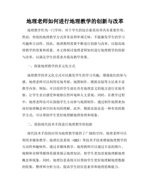 地理老师如何进行地理教学的创新与改革
