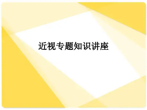 近视专题知识讲座ppt课件