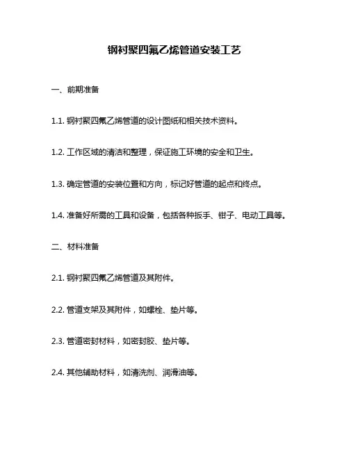 钢衬聚四氟乙烯管道安装工艺