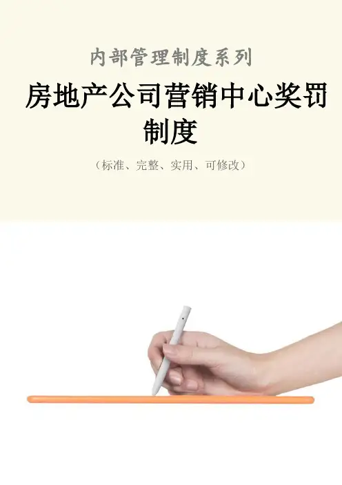 房地产公司营销中心奖罚管理制度范本
