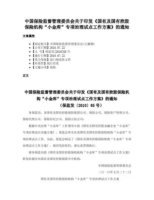 中国保险监督管理委员会关于印发《国有及国有控股保险机构“小金库”专项治理试点工作方案》的通知