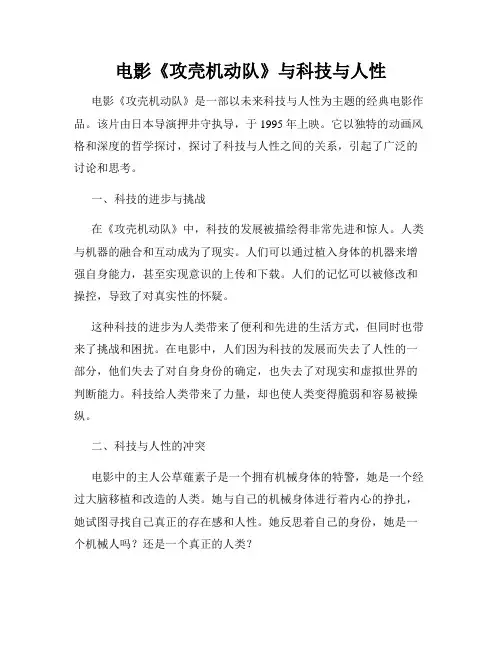 电影《攻壳机动队》与科技与人性