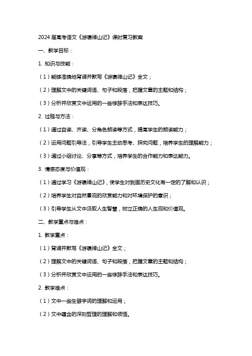 2024届高考语文《游褒禅山记》课时复习教案
