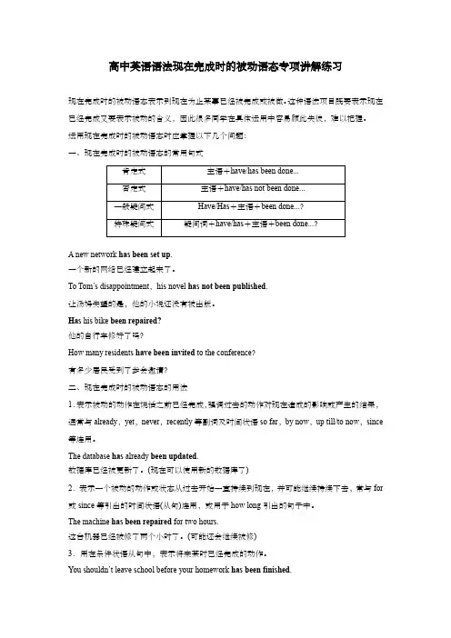 高中英语语法现在完成时的被动语态专项讲解练习